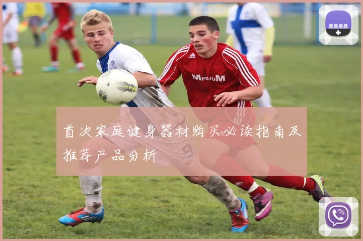 首次家庭健身器材购买必读指南及推荐产品分析