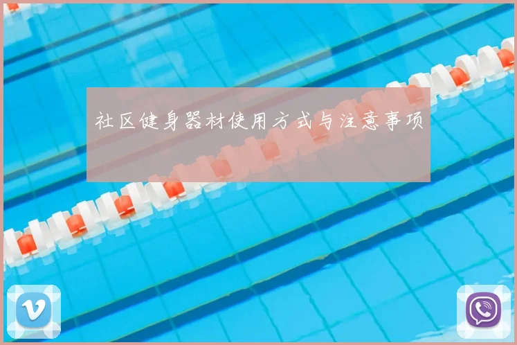 社区健身器材使用方式与注意事项