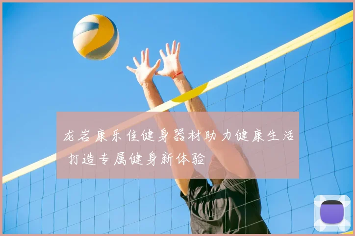 龙岩康乐佳健身器材助力健康生活 打造专属健身新体验