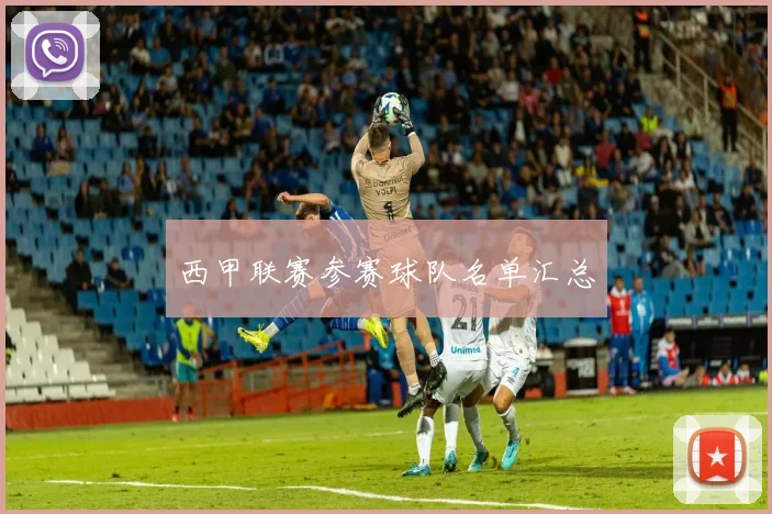 西甲联赛参赛球队名单汇总