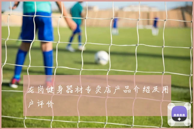 龙岗健身器材专卖店产品介绍及用户评价
