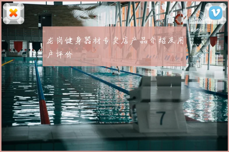 龙岗健身器材专卖店产品介绍及用户评价