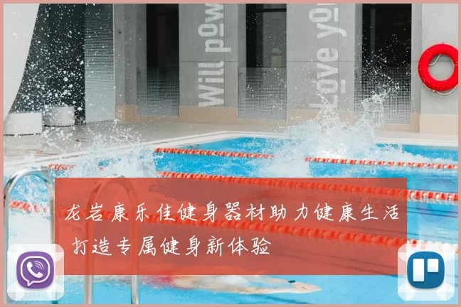 龙岩康乐佳健身器材助力健康生活 打造专属健身新体验