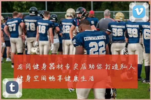 龙岗健身器材专卖店助你打造私人健身空间畅享健康生活