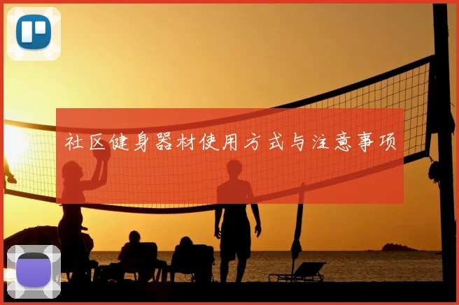 社区健身器材使用方式与注意事项