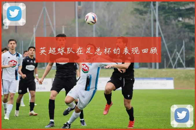 英超球队在足总杯的表现回顾